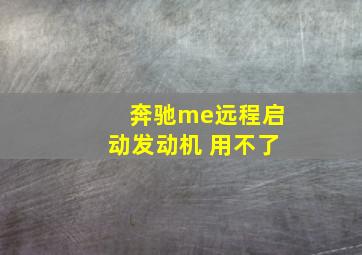 奔驰me远程启动发动机 用不了